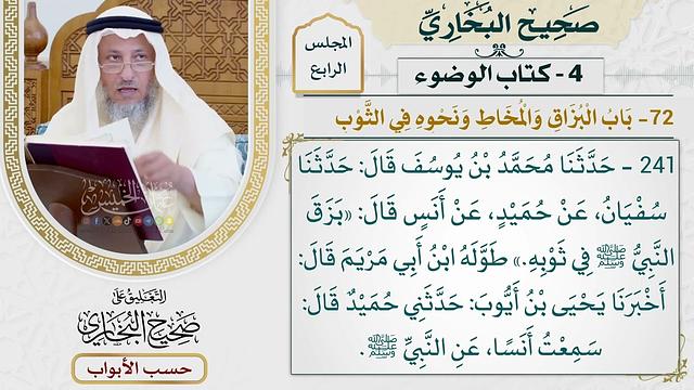 167- باب البزاق والمخاط ونحوه في الثوب - صحيح البخاري - عثمان الخميس