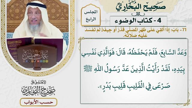 166- باب: إذا ألقي على ظهر المصلي قذر أو جيفة لم تفسد عليه صلاته - صحيح البخاري - عثمان الخميس