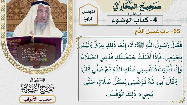 160- باب غسل الدم - صحيح البخاري - عثمان الخميس