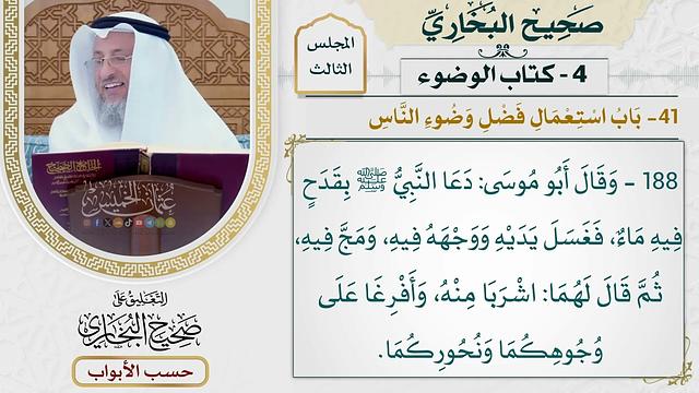 136- باب استعمال فضل وضوء الناس - صحيح البخاري - عثمان الخميس