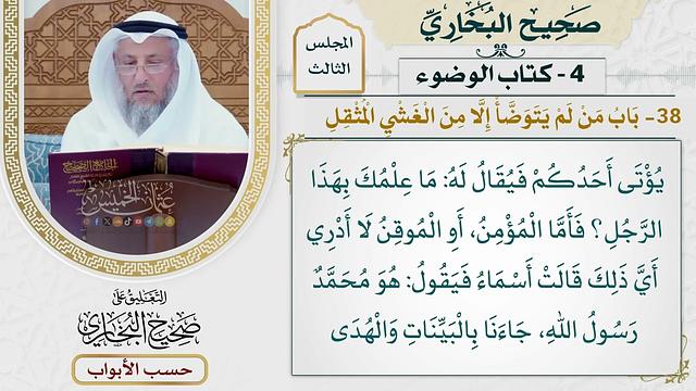 133- باب من لم يتوضأ إلا من الغشي المثقل - صحيح البخاري - عثمان الخميس