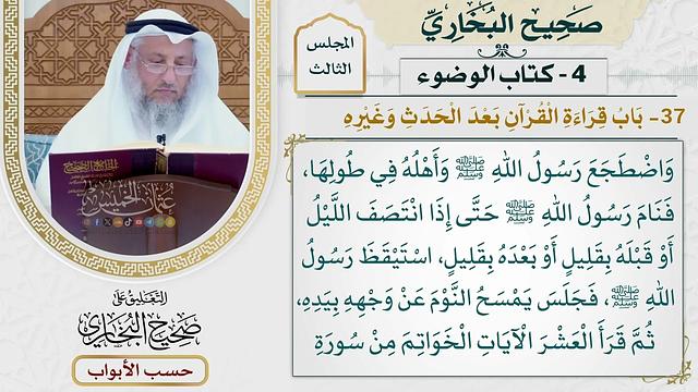 132- باب قراءة القرآن بعد الحدث وغيره - صحيح البخاري - عثمان الخميس