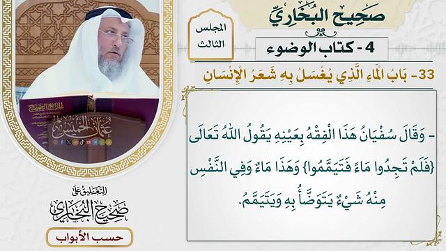 128- باب الماء الذي يغسل به شعر الإنسان -وكان عطاء لا يرى به بأسا أن يتخذ منها الخيوط والحبال