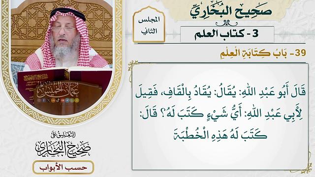 81- باب كتابة العلم - صحيح البخاري - عثمان الخميس