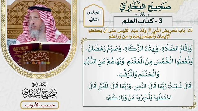 67- باب تحريض النبي ﷺ وفد عبد القيس على أن يحفظوا الإيمان والعلم، ويخبروا من وراءهم