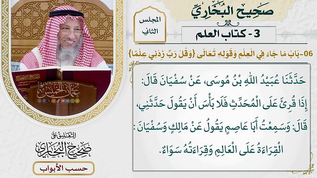 48- باب: ما جاء في العلم. وقوله تعالى: {وقل رب زدني علما} - صحيح البخاري - عثمان الخميس