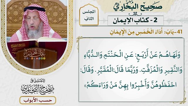 40- باب: أداء الخمس من الإيمان. - صحيح البخاري - عثمان الخميس
