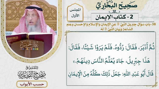 38- باب: سؤال جبريل النبي ﷺ عن الإيمان والإسلام والإحسان وعلم الساعة. - صحيح البخاري - عثمان الخميس