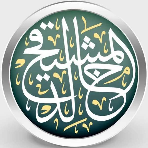 الشيخ أ.د. خالد بن علي المشيقح