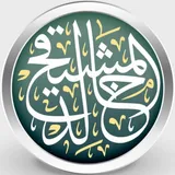 الشيخ أ.د. خالد بن علي المشيقح