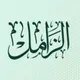 الشيخ عبدالمحسن بن عبدالله الزامل