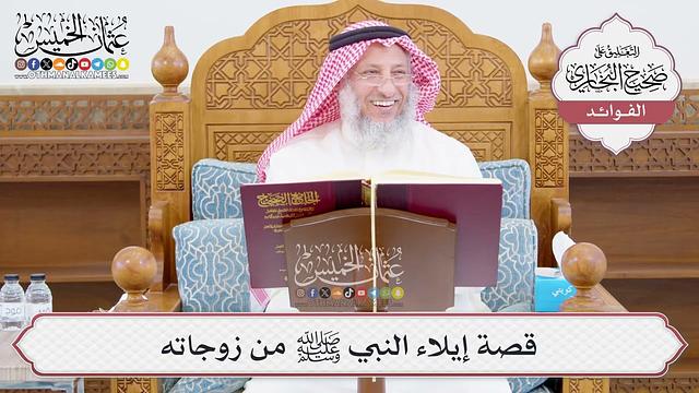 [1025] قصة إيلاء النبي ﷺ من زوجاته - عثمان الخميس