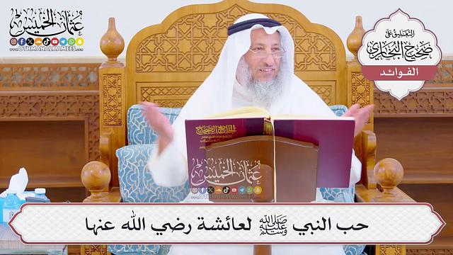 [1053] حب النبي ﷺ لعائشة رضي الله عنها - عثمان الخميس