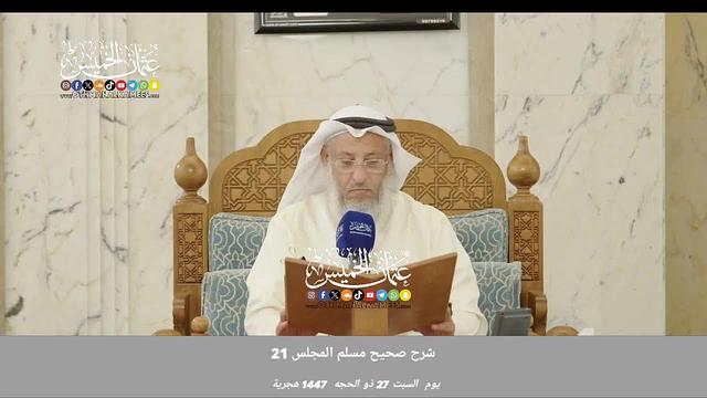 بث مباشر/ قراءه صحيح مسلم/27 ذو الحجه 1447,