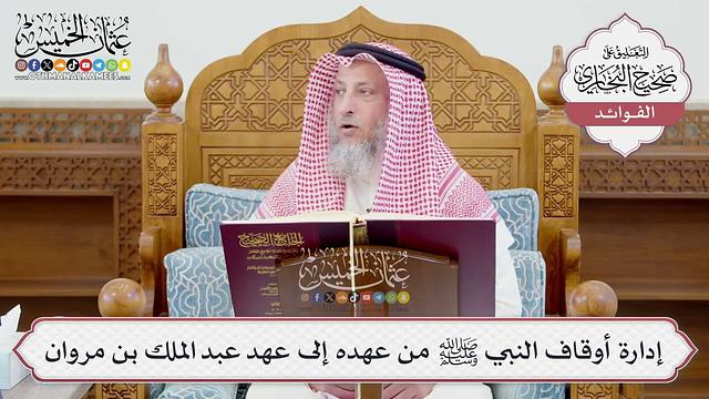 [1218] إدارة أوقاف النبي ﷺ من عهده إلى عهد عبد الملك بن مروان - عثمان الخميس