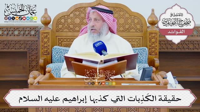 [1316] حقيقة الكَذِبات التي كذبها إبراهيم عليه السلام - عثمان الخميس