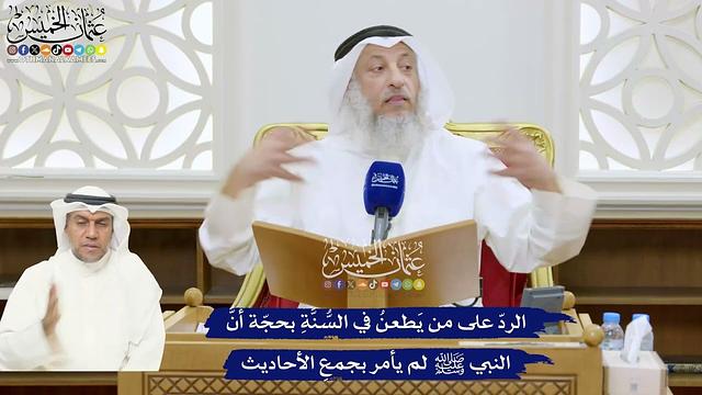 324 - الردّ على من يَطعنُ في السُّنَّةِ بحجّة أنَّ النبي ﷺ لم يأمر بجمعِ الأحاديث - عثمان الخميس