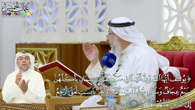 311 - (يوسف أيها الصديق أفتنا في سبع بقرات سمان يأكلهن سبع عجاف...)  - عثمان الخميس