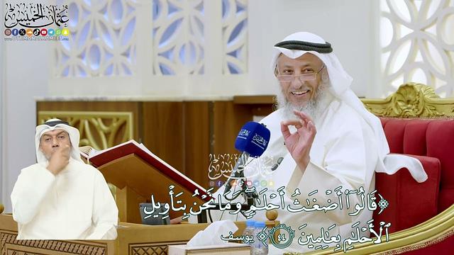 302 - (قالوا أضغاث أحلام وما نحن بتأويل الأحلام بعالمين) - عثمان الخميس