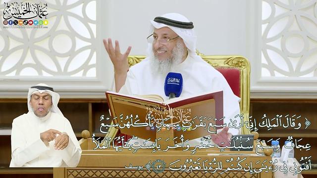 295 - (وقال الملك إني أرى سبع بقرات سمان يأكلهن سبع عجاف...) - عثمان الخميس