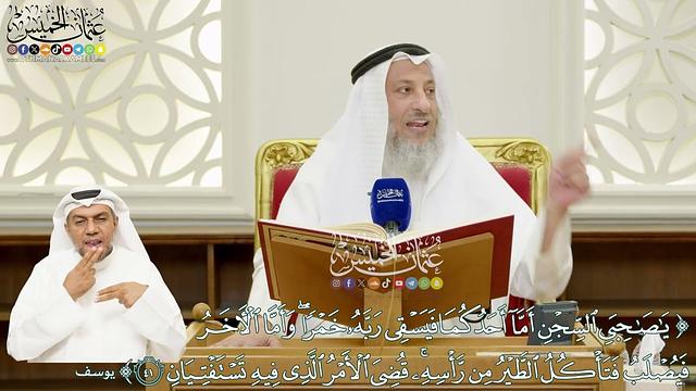 254 - (يا صاحبي السجن أما أحدكما فيسقي ربه خمرا وأما الآخر فيصلب...) - عثمان الخميس