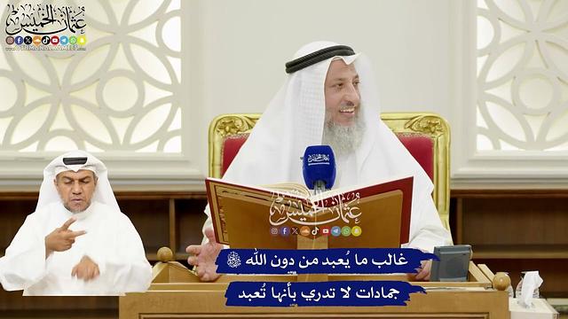 251 - غالب ما يُعبد من دون الله جمادات لا تدري بأنها تُعبد - عثمان الخميس