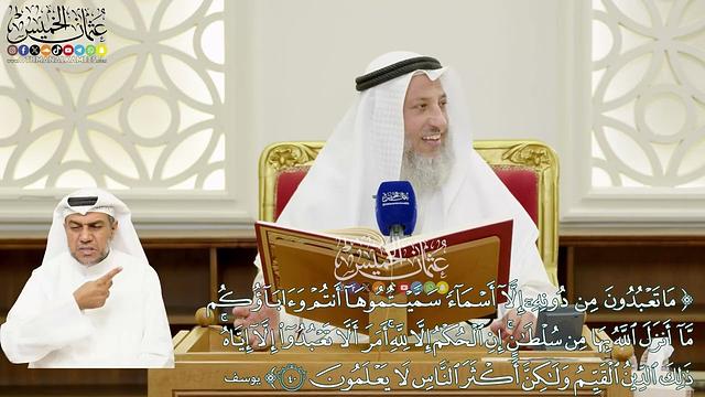 250 - (ما تعبدون من دونه إلا أسماء سميتموها أنتم وآباؤكم...) - عثمان الخميس