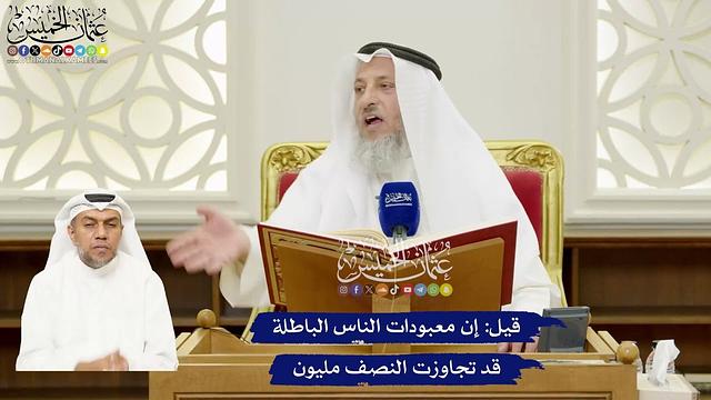 248 - قيل إن معبودات الناس الباطلة قد تجاوزت النصف مليون - عثمان الخميس