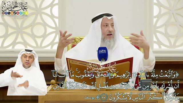 244 - (واتبعت ملة آبائي إبراهيم وإسحاق ويعقوب ما كان لنا أن نشرك بالله من شيء..) - عثمان الخميس