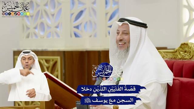 236 - قصّةُ الفَتَيَيْنِ اللَّذَيْنِ دخلا السجن مع يوسف عليه السلام - عثمان الخميس