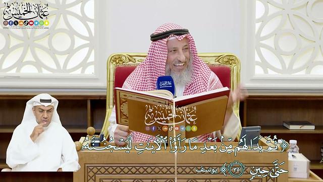 209 - (ثم بدا لهم من بعد ما رأوا الآيات ليسجننه حتى حين) - عثمان الخميس