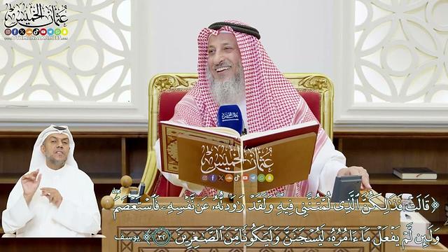 202 - (قالت فذلكن الذي لمتنني فيه ولقد راودته عن نفسه فاستعصم...) - عثمان الخميس