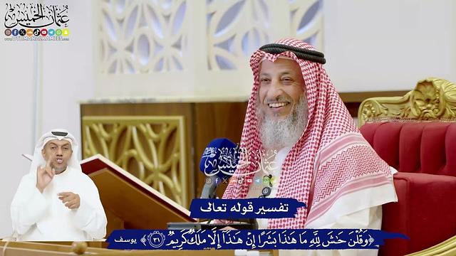 200 - تفسير قوله تعالى (وَقُلنَ حاشَ لِلَّهِ ما هذا بَشَرًا...) - عثمان الخميس