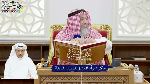 195 - مكر امرأة العزيز بنسوة المدينة - عثمان الخميس