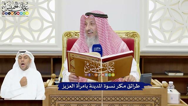 190 - طرائق مكر نسوة المدينة بامرأة العزيز - عثمان الخميس