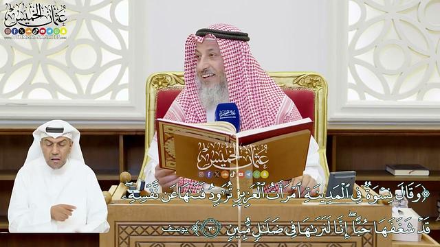 187 - (وقال نسوة في المدينة امرأة العزيز تراود فتاها عن نفسه...) - عثمان الخميس