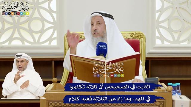 169 - الثابت في الصحيحين أنّ ثلاثة تكلموا في المهد، وما زاد عن الثلاثة ففيه كلام - عثمان الخميس