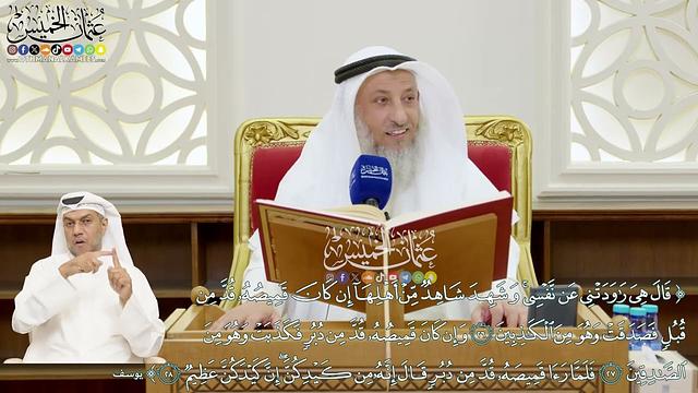 166 - (قال هي راودتني عن نفسي .... قال إنه من كيدكن إن كيدكن عظيم ) - عثمان الخميس