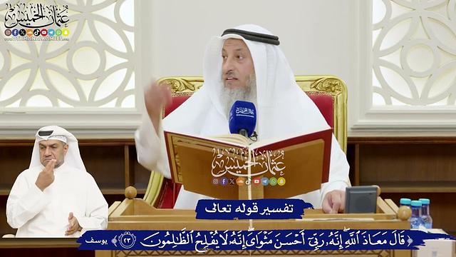 159 - تفسير قوله تعالى ( قال معاذ الله إنه ربي أحسن مثواي إنه لا يفلح الظالمين ) - عثمان الخميس