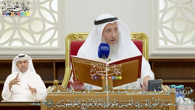 156 - (وراودته التي هو في بيتها عن نفسه وغلّقت الأبواب وقالت هيت لك...) - عثمان الخميس