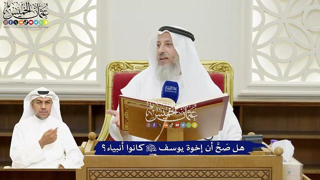 117 - هل صَحَّ أن إخوة يوسف عليه السلام كانوا أنبياء؟ - عثمان الخميس