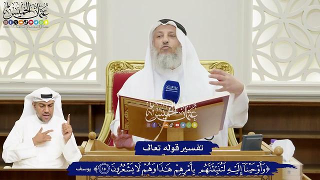 106 - تفسير قوله تعالى ( وأوحينا إليه لتنبئنهم بأمرهم هذا وهم لا يشعرون) - عثمان الخميس