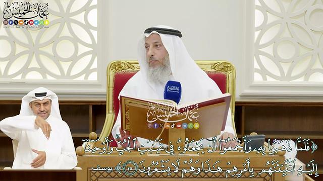 102 - (فلما ذهبوا به وأجمعوا أن يجعلوه في غيابت الجب...) - عثمان الخميس