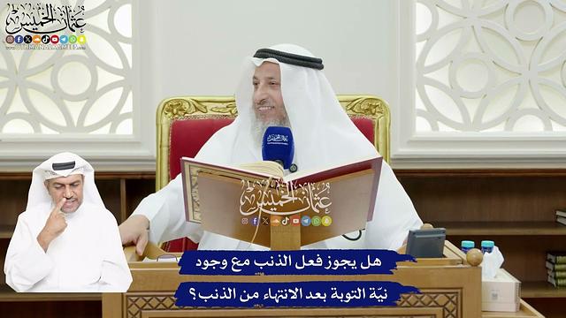 63 - هل يجوز فعل الذنب مع وجود نيّة التوبة بعد الانتهاء من الذنب؟ - عثمان الخميس