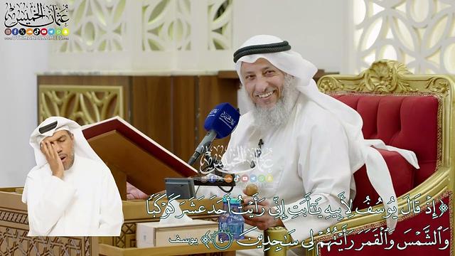 16 - (إذ قال يوسف لأبيه يا أبت إني رأيت أحد عشر كوكباً...) - عثمان الخميس