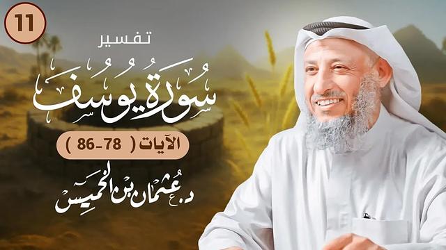 11 - تفسير سورة يوسف الآيات ( 78 - 86 )  - عثمان الخميس