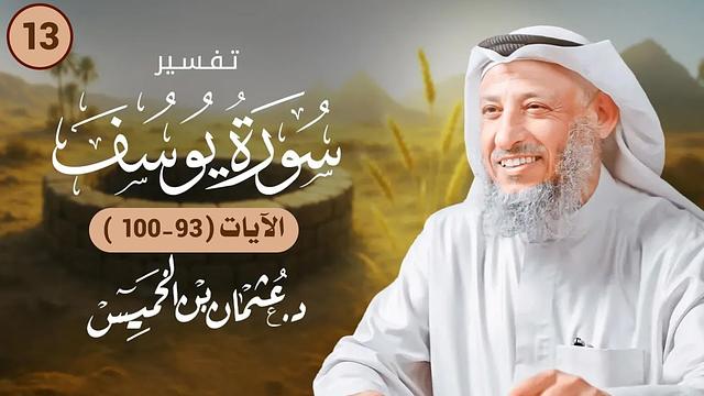 13 - تفسير سورة يوسف الآيات   ( 93 - 100)  - عثمان الخميس