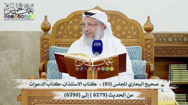 صحيح البخاري المجلس (83) كتاب الأستئذان- كتاب الدعوات - من الحديث (6279- إلى 6390 ) /عثمان الخميس