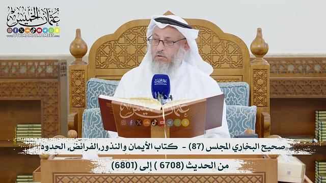 صحيح البخاري المجلس (87) -  كتاب الأيمان..الحدود - من الحديث (6708- إلى 6801) الشيخ د. عثمان الخميس