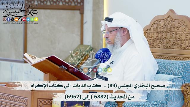 صحيح البخاري المجلس (89) -  كتاب الديات إلى كتاب الإكراه -  من الحديث (6882- إلى 6952) عثمان الخميس